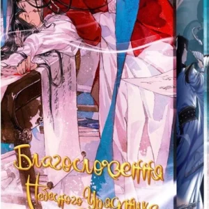 Alternative view of Благословіння Небесного Урядника. Колекційне ВиданняТом 4