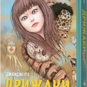 Манґа Дрижаки. Збірка найкращих оповідань Джюнджі Іто