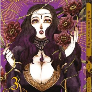 Відьомський Рай. Том 3