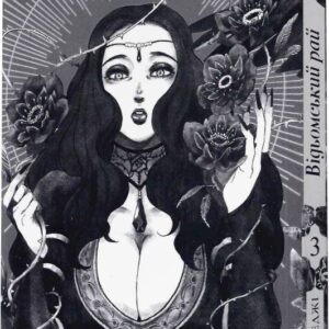 Alternative view of Відьомський Рай. Том 3