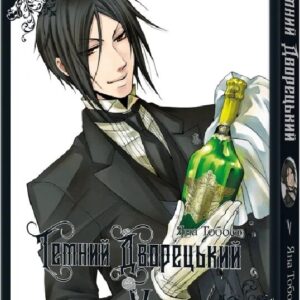 Темний дворецький. Том 5