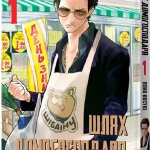 Шлях домогосподаря.том 1