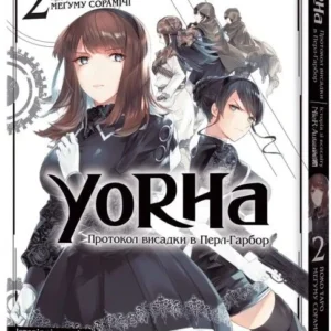 YoRHa: Протокол висадки в Перл-Гарбор. Том 2