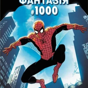 Дивовижна фантазія 1000