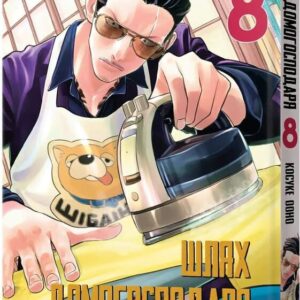 Шлях домогосподаря.том 8