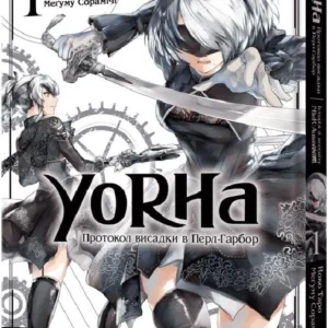 YoRHa: Протокол висадки в Перл-Гарбор. Том 1