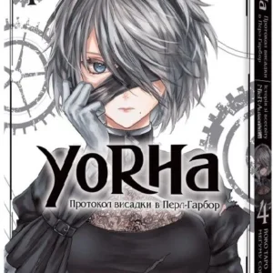 YoRHa: Протокол висадки в Перл-Гарбор. Том 4