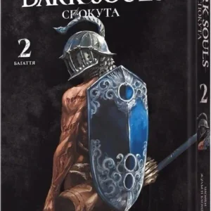 Dark Souls: Спокута. том 2