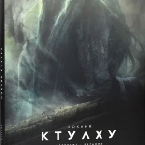 Поклик Ктулху (ілюстроване видання)