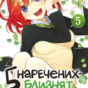 П'ять наречених близнят Том 5