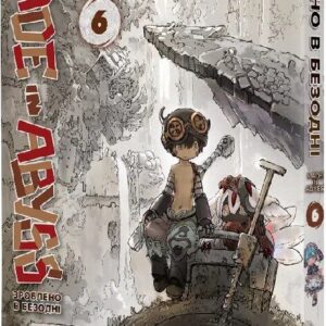 Зроблено в Безодні  том 6