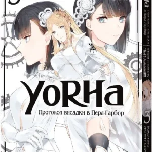 YoRHa: Протокол висадки в Перл-Гарбор. Том 3
