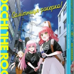 Самітниця-рокерка том 4