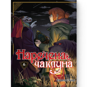 Наречена чаклуна том 6