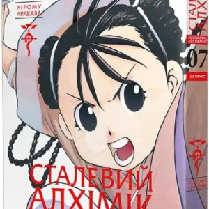 Сталевий Алхімік. Том 7