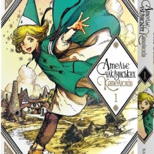 Ательє чаклунських капелюхів, Том 1