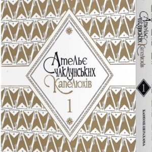 Alternative view of Ательє чаклунських капелюхів, Том 1