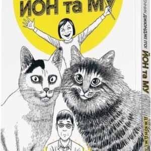Котячий щоденник Джюнджі Іто: Йон та Му