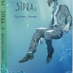 Китова зірка. Русалонька з Кьонсона. Том 2