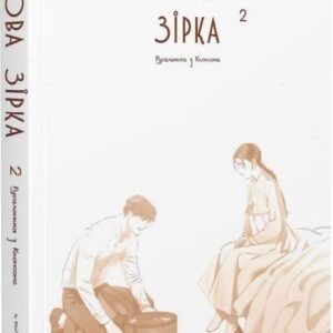 Alternative view of Китова зірка. Русалонька з Кьонсона. Том 2