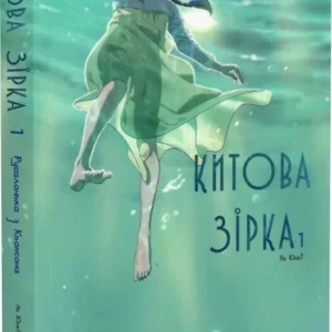 Китова зірка. Русалонька з Кьонсона. Том 1