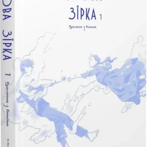 Alternative view of Китова зірка. Русалонька з Кьонсона. Том 1