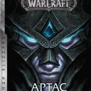 World of Warcraft – Артас. Сходження Короля – Ліча