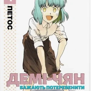 Демі-чян бажають потеревенити том 4