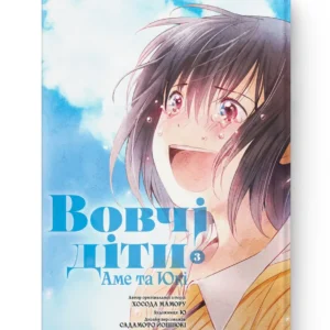 Вовчі діти Аме та Юкі том 3