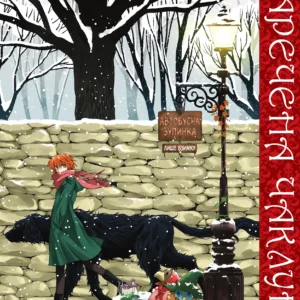 Alternative view of Наречена чаклуна том 3_ks