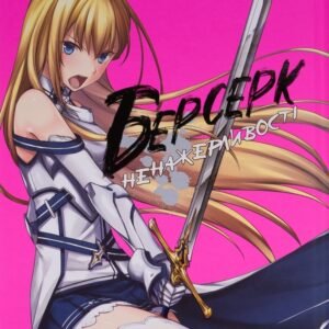 Берсерк Ненажерливості том 2