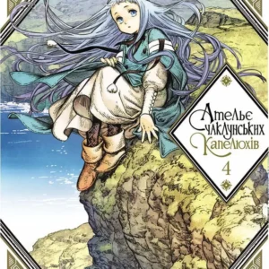 Ательє чаклунських капелюхів, Том 4