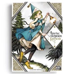 Alternative view of Ательє чаклунських капелюхів, Том 7