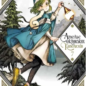 Ательє чаклунських капелюхів, Том 7