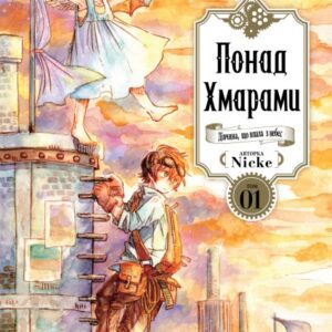 Понад Хмарами. Том 1