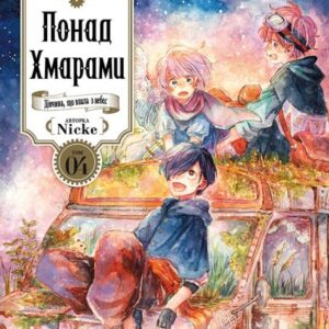 Понад Хмарами. Том 4