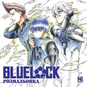 Синя тюрма Розмальовка