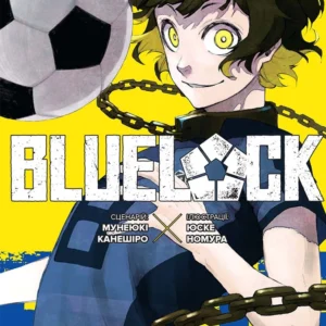 Синя тюрма. Том 2