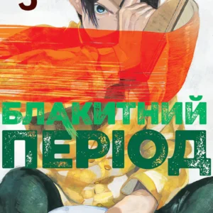 Блакитний період Том 3