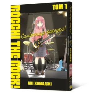 Самітниця-рокерка том 1_ks