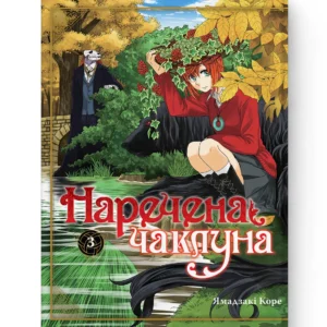 Наречена чаклуна том 3