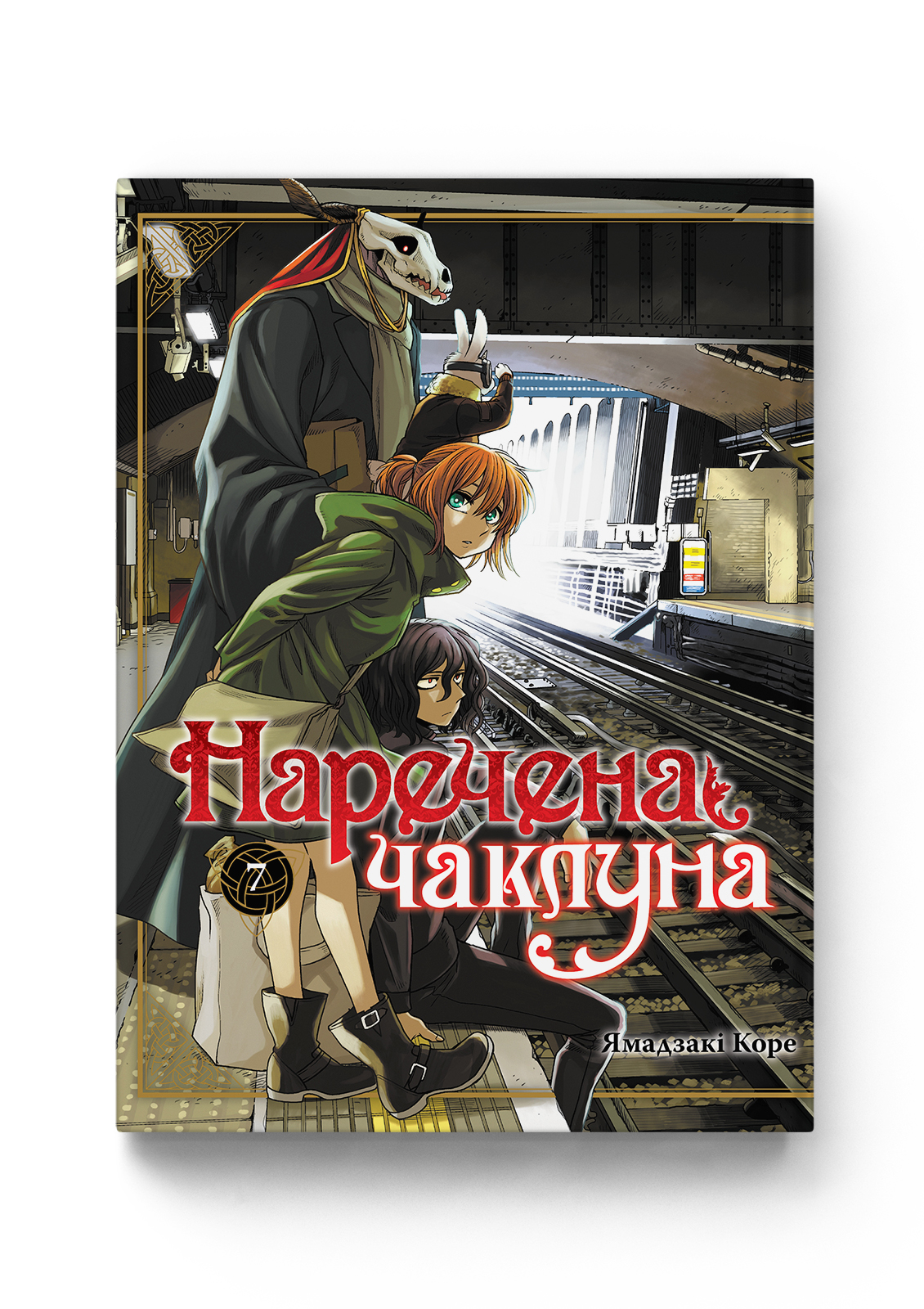 Наречена чаклуна том 7