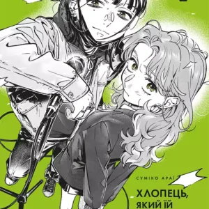 Хлопець, який їй сподобався, — не хлопець, Том 2