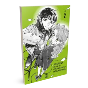 Alternative view of Хлопець, який їй сподобався, — не хлопець, Том 2