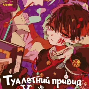 Туалетний привід Ханако, том 3