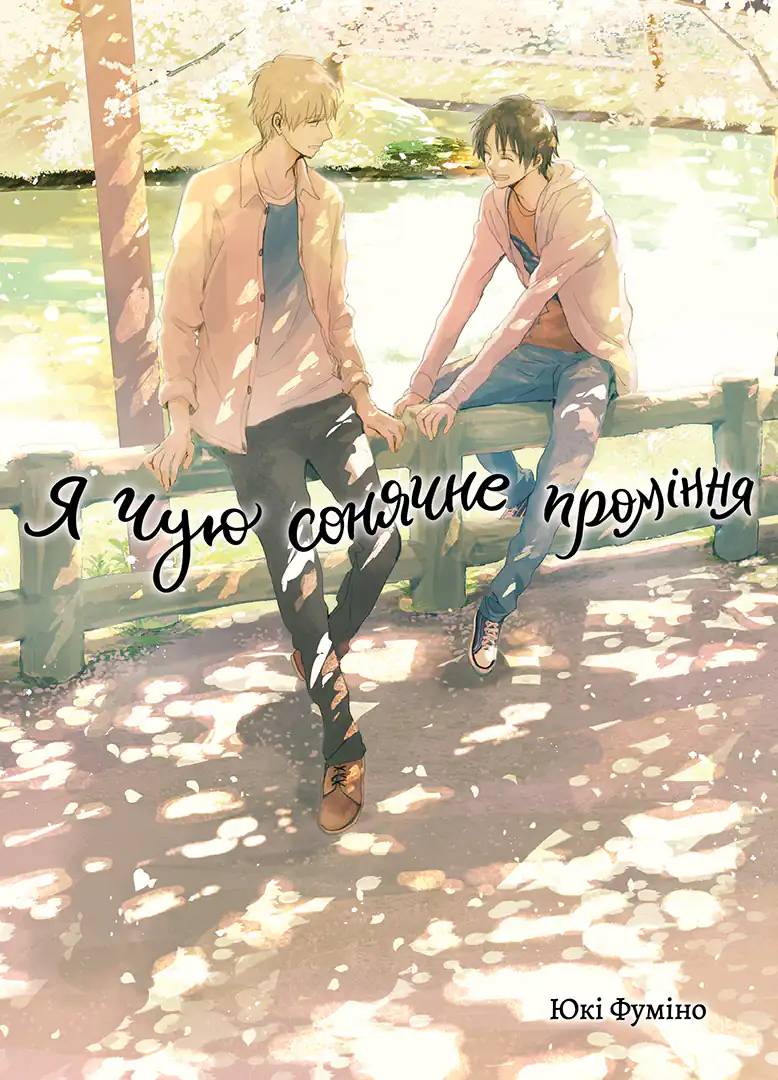 Я чую сонячне проміння том 2