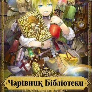 "Чарівник бібліотеки" Том 1_sk