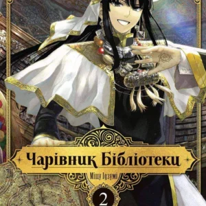"Чарівник бібліотеки" Том 2_sk
