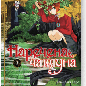 Наречена чаклуна том 3_ks