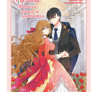 Раеліана: наречена герцога за контрактом. том 1